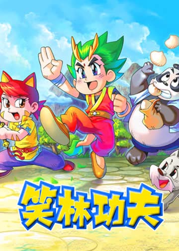 笑林功夫 海报 高清在线观看