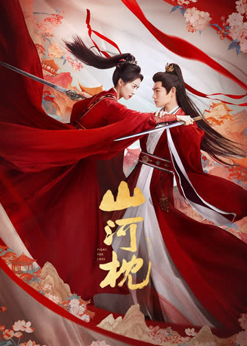 山河枕 海报 高清在线观看