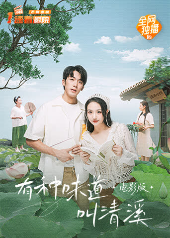 有种味道叫清溪电影版 海报 高清在线观看