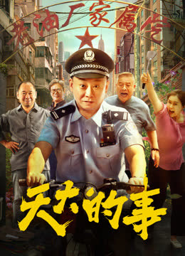 天大的事 海报 高清在线观看