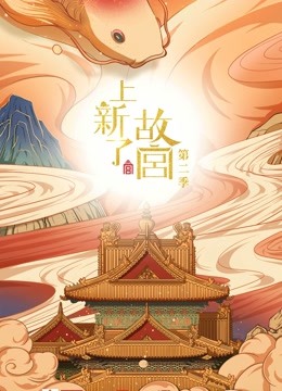 上新了·故宫第二季 海报 高清在线观看