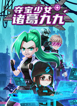 夺宝少女诸葛九九 海报 高清在线观看