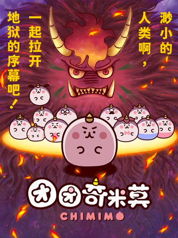 团团奇米莫 海报 高清在线观看