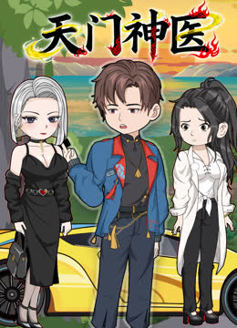 天门神医 海报 高清在线观看