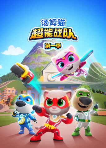 汤姆猫超能战队第一季 海报 高清在线观看