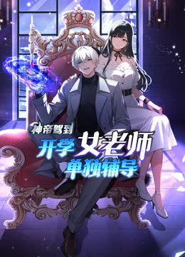 神帝驾到：开学女老师单独辅导动态漫画 海报 高清在线观看