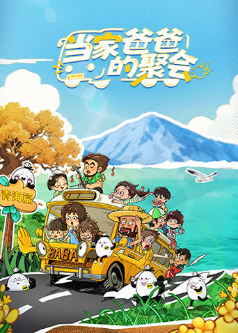 当家爸爸的聚会 海报 高清在线观看