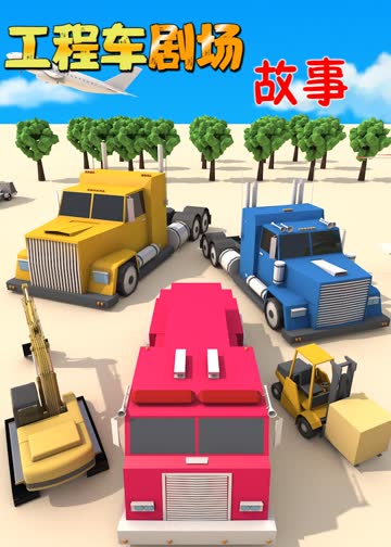 工程车剧场故事 海报 高清在线观看