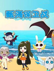 甄海保卫战 海报 高清在线观看