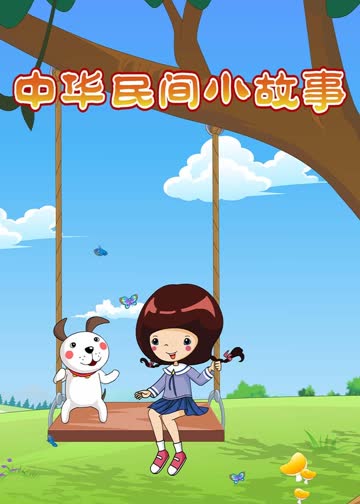 中华民间小故事 海报 高清在线观看