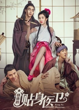 格格的贴身医卫 海报 高清在线观看