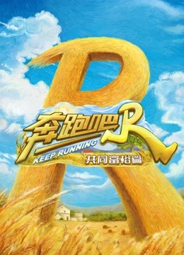 奔跑吧共富篇 海报 高清在线观看