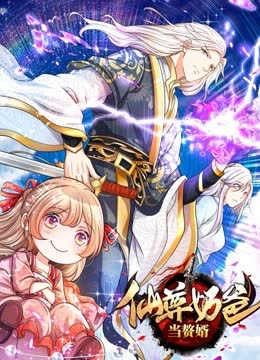 仙尊奶爸当赘婿 海报 高清在线观看