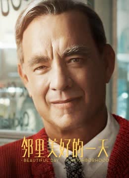 邻里美好的一天 海报 高清在线观看
