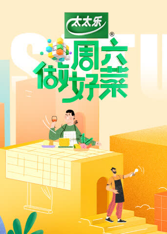 周六做好菜 海报 高清在线观看