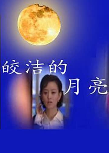 皎洁的月亮 海报 高清在线观看