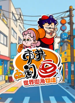 市井闲画之世界街角物语 海报 高清在线观看