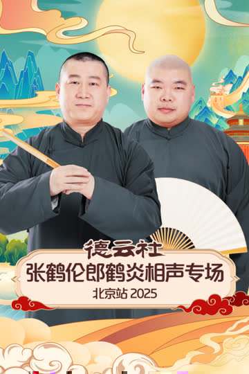 德云社张鹤伦郎鹤炎相声专场北京站2025 海报 高清在线观看