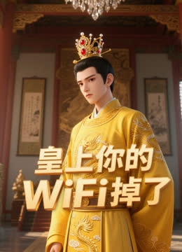 皇上你的WiFi掉了 海报 高清在线观看