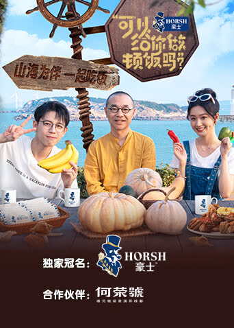 可以给你做顿饭吗第二季 海报 高清在线观看
