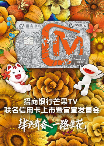 招商银行芒果TV联名信用卡上市暨官宣发售会 海报 高清在线观看