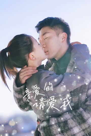 亲爱的请爱我 海报 高清在线观看