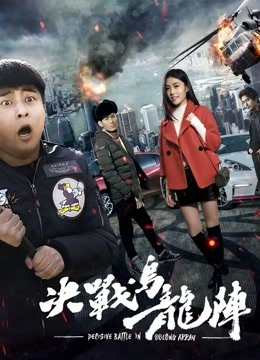 决战乌龙阵 海报 高清在线观看