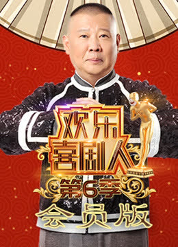 欢乐喜剧人第6季会员版 海报 高清在线观看