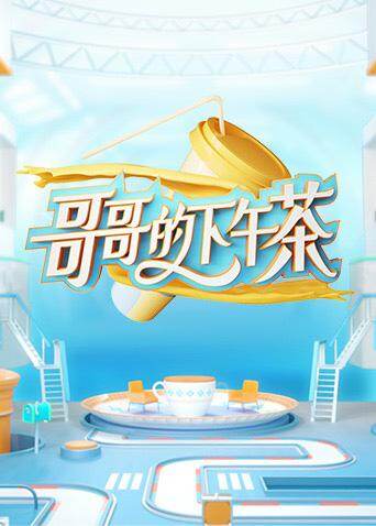 哥哥的下午茶 海报 高清在线观看