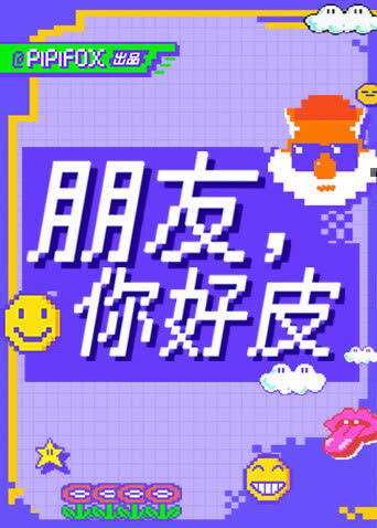 朋友，你好皮 海报 高清在线观看