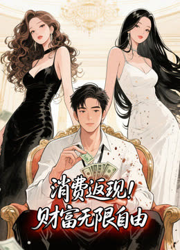消费返现：财富无限自由动态漫画 海报 高清在线观看