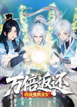 万倍返还：收徒魔教圣女动态漫画 海报 高清在线观看
