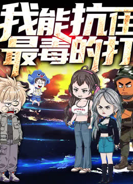 我能抗住最毒的打动态漫画第一季 海报 高清在线观看