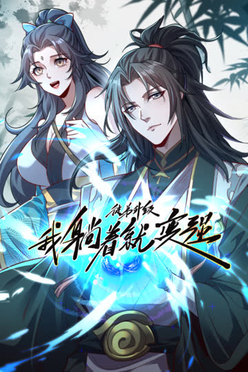 徒弟升级我躺着就变强 海报 高清在线观看
