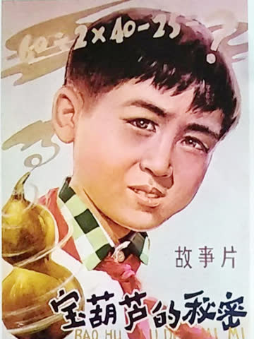 宝葫芦的秘密 海报 高清在线观看
