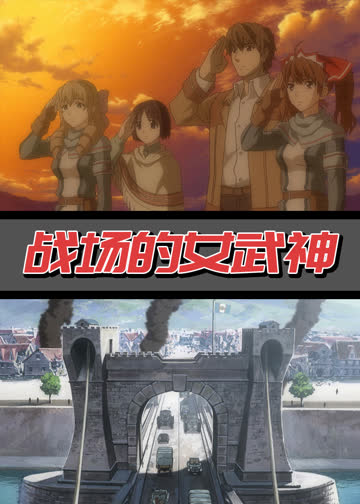 战场女武神 海报 高清在线观看