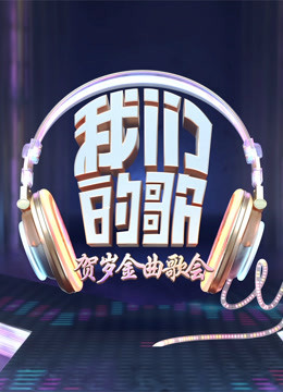 我们的歌·贺岁金曲 海报 高清在线观看