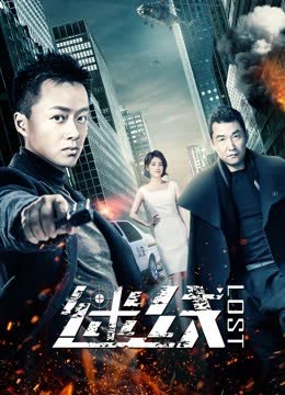迷线 海报 高清在线观看