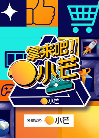 拿来吧！小芒 海报 高清在线观看