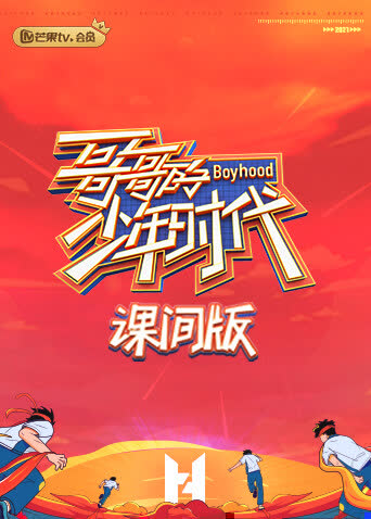 哥哥的少年时代 课间版 海报 高清在线观看
