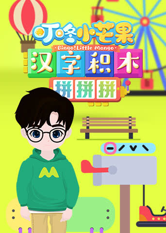 叮咚小芒果之汉字积木拼拼拼 海报 高清在线观看