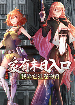 家有末日入口，我靠它狂卷物资动态漫画 海报 高清在线观看