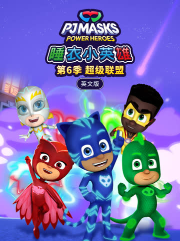 睡衣小英雄第六季超级联盟 海报 高清在线观看