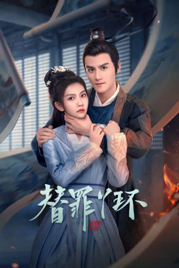 替罪丫环 海报 高清在线观看