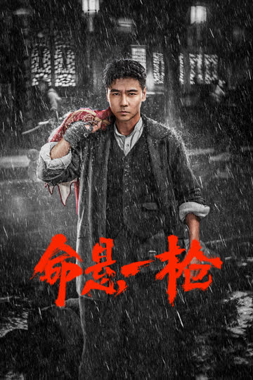 命悬一枪 海报 高清在线观看