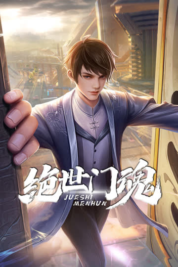 绝世门魂 海报 高清在线观看