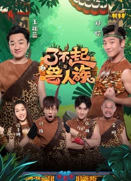 了不起的兽人族 海报 高清在线观看
