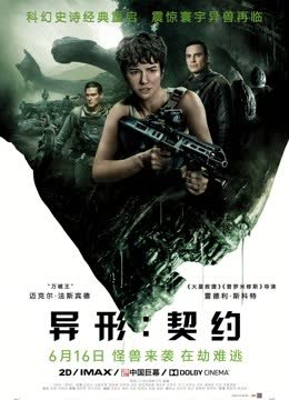 异形：契约（普通话） 海报 高清在线观看