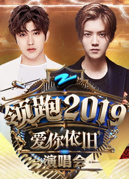浙江卫视领跑2019跨年演唱会 海报 高清在线观看