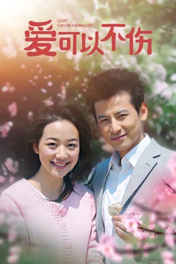 爱可以不伤 海报 高清在线观看